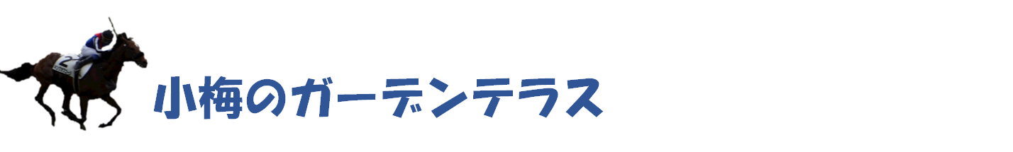 小梅のガーデンテラス